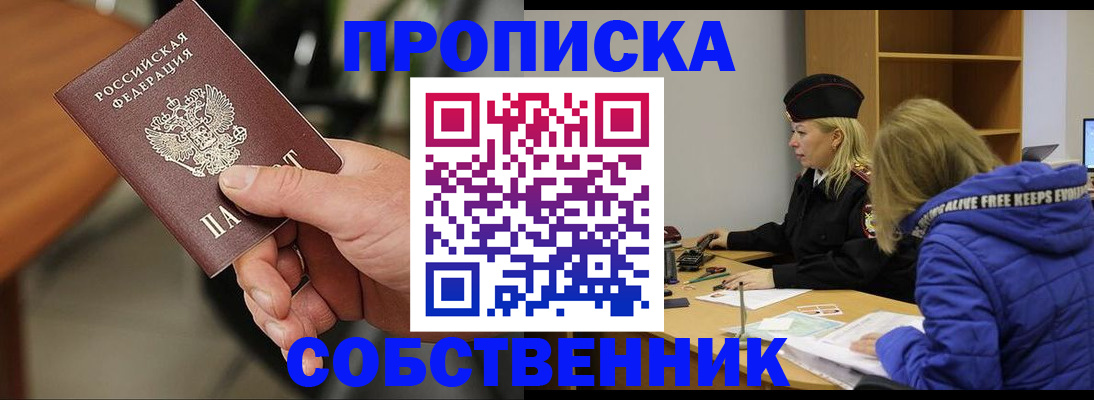 прописка в Славгороде